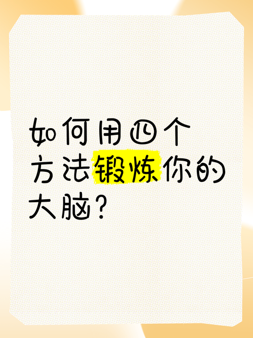 新澳今日图片分析:15个锻炼大脑的方法