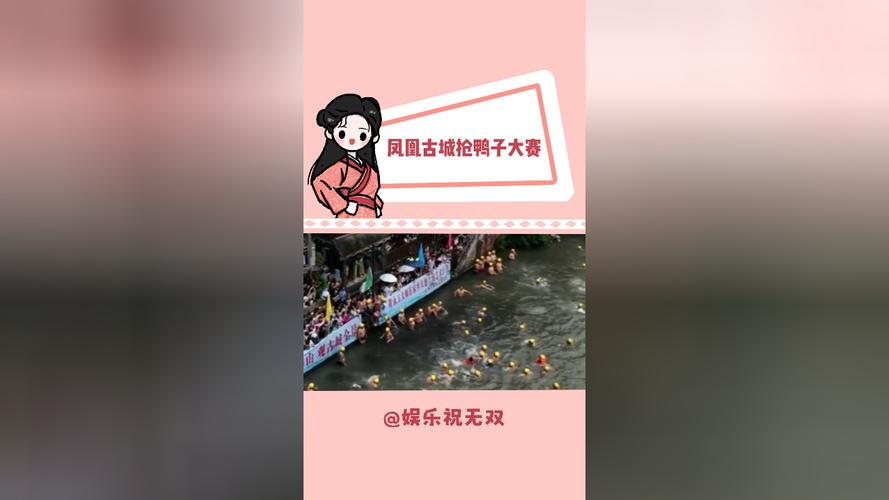 收集各类澳门彩资料的软件叫什么:凤凰古城百人抢鸭子