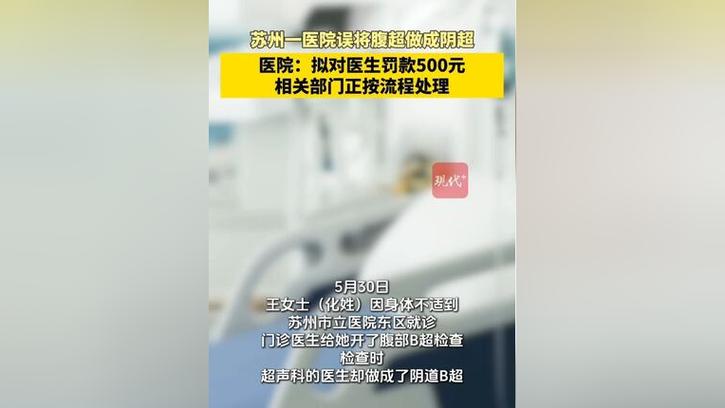 新澳今日图片分析:医生误做腹超被停工